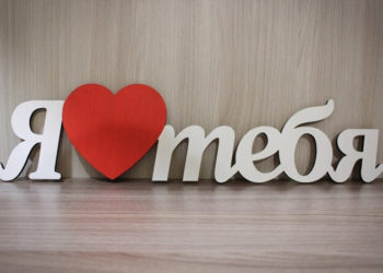 Мантра «Я тебя люблю»