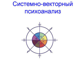 Системно-векторный психоанализ: кому это нужно?