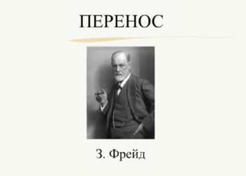 Моё мнение о переносе и чувствах