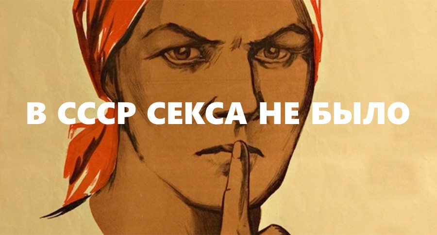 Поголовная сексуальная безграмотность